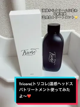 プロも絶賛！！温感ヘッドスパ❤️ #PR #トリコレ #トリートメント #美髪 #Tricore #トリドリベース 