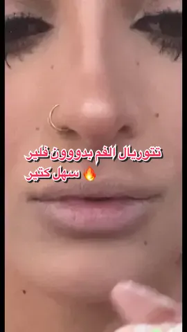 تتوريال الفم بدوووون فلير🔥 (سهل كتير)❤️‍🔥 لا تنسوا ضيفوني ع انستاغرام Jasmine.shibli) ❤️🥺 (#foryou #fyp #جاسمين_شبلي #مكياج #مكياجي #تتوريال #تتوريال_ميك_اب #تتوريال_مكياج #ميكب #ميكاب #makeup #عرب #اكسبلور #makeuptutorial #tutorial #makeuparabian #لك  #سهل #سهله_وسريعه 