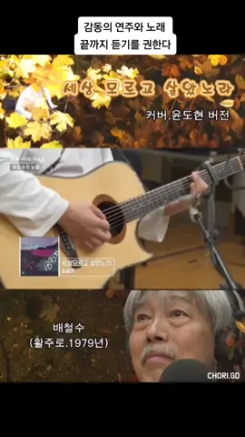 세상 모르고 살았노라 : 윤도현 커버(원곡.활주로 1979년/보컬 배철수) #세상모르고살았노라#활주로#송골매#배철수#윤도현#7080#그룹사운드#추천#초리가든/<세상 모르고 살았노라> 곡은 활주로가 1979년 발표한 노래이다. 탈 춤과 더불어 추후 레전드 송골매를 탄생시키는 대표적 노래이다. 배철수 음악캠프에 출연한 윤도현이 감동적 연주와 노래로 배철수님을 감동을 시키는 라이브이다.