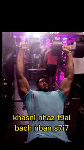 خدم على حساب الجهد ديالك ، حذاري ! #fyp #Fitness #viral #foryoupage #gym 