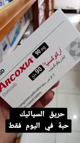 #السياتيك #الروماتيزم_السياتيك_ألم_المفاصل #الم_المفاصل #اكسبلورexplore #fyp 