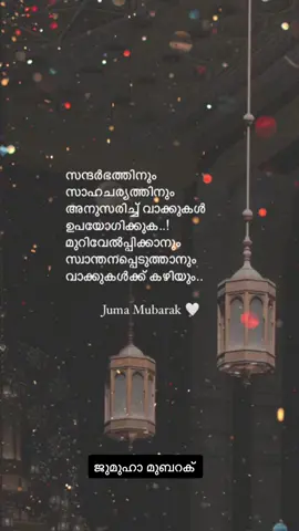 ജുമുഹാ മുബറക് ..🤍🤲#juma #jumamubarak #ownvoice #motivation #malayalam #quotes #foryoupage #foryourpage #adhi_369 #statospost #qatatiktok🇶🇦 #qatarmallumusers #dxb_official #dubai_dxb_uae #foryoupage #foryourpage @🅐_🅓_🅗_🅘_369 