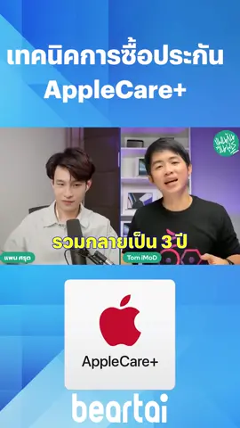 ต้อม#iMoD เทคนิคการซื้อประกัน AppleCare+ #Apple #ประกัน #มือถือ #iPhone #iPad #AppleCare #beartai