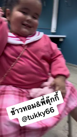 น้องข้าวหอม#ตุ๊กกี้ฮาๆ 