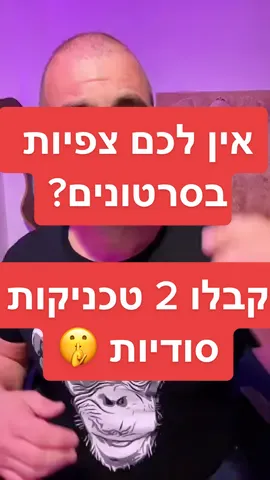 אין לכם מספיק צפיות בטיקטוק❓ קבלו 2 טכניקות מטורפות!    זה ממש קורה לכולם, מעלים סרטון, משקיעים זמן, נכנסים לטיקטוק ומגלים שאין על הסרטון צפיות.  אבל לא הכל אבוד, תמיד אפשר להשתמש בטכניקות חזקות, כדי לשפר את התוכן שלכם, ולגרום ל״מבול של צפיות״  רוצים עוד טיפים לטיקטוק ולדעת איך להגיע לאלפי צפיות ואלפי עוקבים בטיקטוק?  תלחצו על ה + ותעקבו ❤️  #טיפטוק #טיפיםלטיקטוק #שיווקבטיקטוק #שיווקדיגיטלי 
