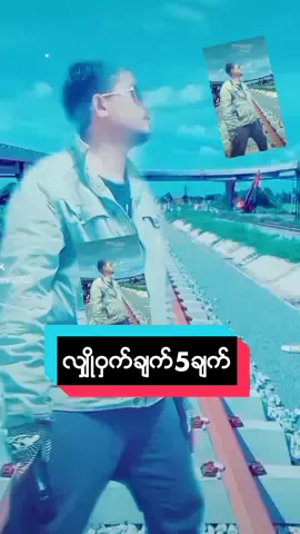 @#Nay min #လ်ွဳိ႕၀ွကိခ်က္5ခ်က္#Tik.tok#myan mar#for you#หอมทัชใจใครๆก็ซารางเฮ #အာလုံးရႊင္လန္းခ်မ္းေျမ႕ျကပါေစ 