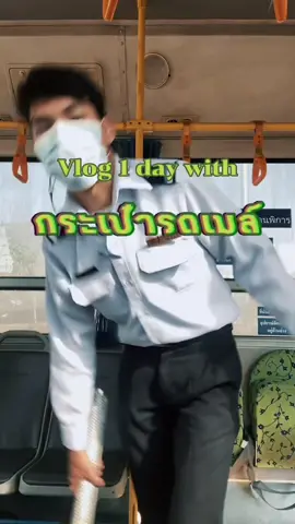 Vlog 1 day with #กระเป๋ารถเมล์ #รถเมล์ #รถเมล์อินดี้ #R26E #CapCut  