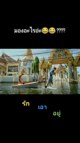 รักเอาอยู่ #น้ําท่วม #หนังไทยในความทรงจํา #รักเอาอยู่ #เว้าล่ะกะ00000 #หนังดีบอกต่อ #ชอบดูหนัง 