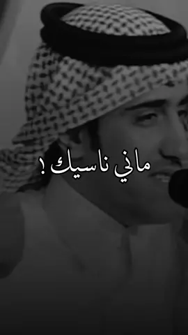 ان طرو النسيان ماني بناسيك  يا راس مالي فالحياة وغناني  #حمدان_المري  ‏#قصايد_شعر_خواطر 