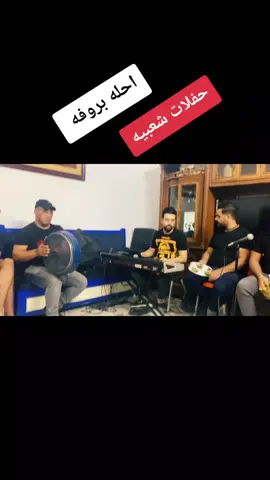 الفرقه #المدرعه #حفلات #العراق #اكسبلورexplore #مشاهير_تيك_توك 