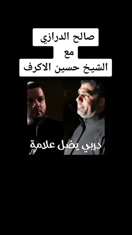 #صالح_الدرازي #الدرازي #الشيخ_حسين_الأكرف 