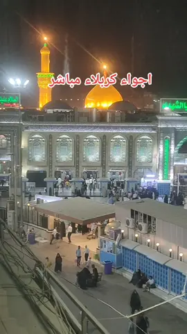 #كربلاءالمقدسه #لقطة_فائقة_الثبات #باسم_الكربلائي #بين_الحرمين 