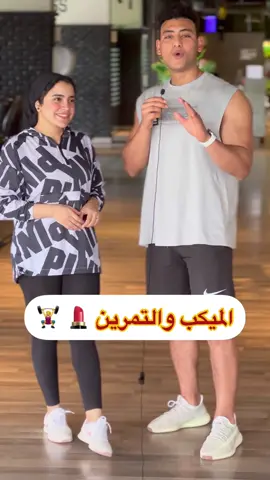 الميكب والتمرين ❌ #Team_hawary #coach_hawary #progress #gym 