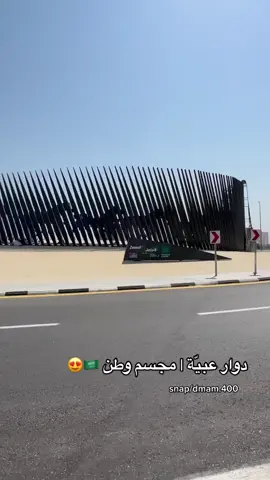 #دوار_عبية #مجسم_وطن #دوار_السعادة #الخيل #خيول #الخبر #الدمام #viral #flawar #fyp #sheincares 