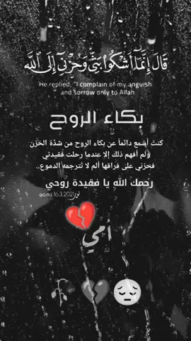 #قال_انما_اشكي_بثي_وحزني_الي_الله_ #رحمك_الله_يا_فقيدة_قلبي_أمي😔💔 #رحمك_الله_يا_فقيدة_قلبي💔 #رحمك_الله_يا_امي #اللهم_ارحم_امي💔 #اللهم_ارحم_امي_حبيبتي💔 #اللهم_ارحم_امي_رحمة_واسعه💔 #اللهم_ارحم_امي #اللهم_ارحم_امي_وجميع_امهات_المسلمين #اللهم_ارحم_امي_وابي #اللهم_ارحم_امي_و_اغفر_لها_يارب #اللهم_ارحم_امي_وابي_واغفرلهم #اللهم_ارحم_امي_واسكنها_فسيح_جناتك #اللهم_صلي_على_نبينا_محمد #اذكروا_الله #اللهم_لك_الحمد_ولك_الشكر #اللهم_صل_وسلم_على_نبينا_محمد #يمه #ام #فراق_الأحبة #فراقك_كسرلي_قلبي #فراق_الحبايب💔 #فراق_الام #فراق_الاب #دعاء  #فراق #المقابر #الموت #القبر #فراقك_صعب #أمي #امي #أمك #الأم #الام #الام #ابي #اب #ابوي #اللهم_ارحم_موتانا #اللهم_ارحم_موتانا_وموتى_المسلمين #اللهم_ارحم_ابي #دعاء_يريح_القلوب #قران #قران_كريم #قرآن #قران_كريم_ارح_سمعك_وقلبك 