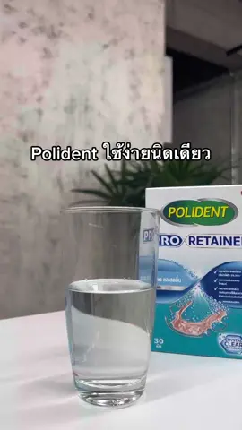 #polident pro retainer มีจำหน่ายแล้วที่นี่ ราคาพิเศษ ซื้อเลย #รีวิวบิวตี้ #ของดีบอกต่อ 