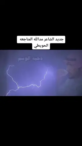 قنبلة الموسم دحية الوسم الشاعر الكبير مدالله  المناجعه الحويطي 2022 #مدالله_المناجعه_الحويطي #الحويطات_الاشراف_جنوب_الاردن🇯🇴 #حويطات_الاردن_جنوب #اذا_وصل_الاكسبلووررر_علموني😴💙👋🏻 