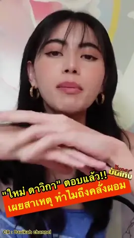 #ใหม่ดาวิกา ตอบแล้ว พร้อมบอกสาเหตุทำไมถึงคลั่งผอม  #ดาวิกาโฮร์เน #ใหม่เต๋อ #เต๋อใหม่ #ข่าววันนี้ #ข่าวtiktok #ข่าวดารา #บันเทิงtiktok #tiktoknews #ข่าว #superบันเทิง #ซุปเปอร์บันเทิง 