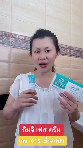 กิมจิเฟสครีม นวัตกรรมใหม่ สกัดจากกิมจิ #ออร่า #ไม่โทรม #รอยดําจากสิว #รอยแดงจากสิว #ฝ้าแดด 