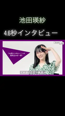 スタートからのてれさパンダ〜発見ッが可愛い！！ #乃木坂46 #池田瑛紗 #乃木フラ 