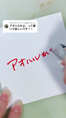 @はろきに返信 ありがとうございました😊#字を書くだけの動画 #字 #字を書くのが好き #asmr #自作#アオハルかよ