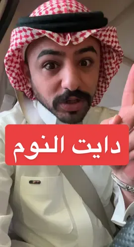 رحت طبيب النوم لأني ما أنام وعطيتكم خلاصة الكلام المهم ، لا يتطمن كلامي أي وصفة بل هي نصيحة فقط ودمتم بخير #عبدالمجيد_الفوزان  #صحة #fypシ #fyp #sleep #دايت #الرياض #السعوديه 