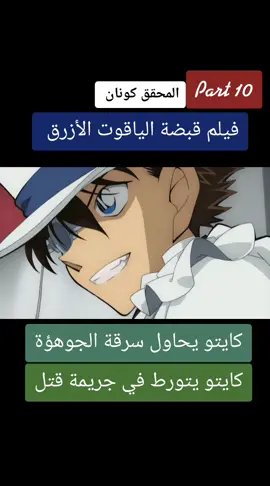 #المحقق_كونان #فيلم_قبضة_الياقوت_الازرق #القبضة_اللازوردية #conan #cupcut #fypageシ 