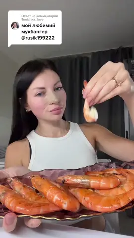 Ответ пользователю @Tonichka_love #самыйвкусныймукбанг #еданакамеру🔥 
