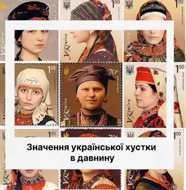 #україночкинайкращі #сьогодення_україни #18століття #історіязжиття #історіяукраїни #цікавіфакти #цікавіісторії #хусткавподарунок 