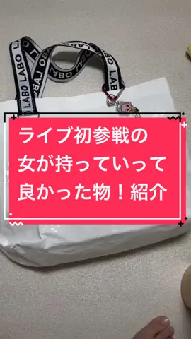 はじめてSnowManライブに参戦した女が持っていってよかった物！#推し活 #snowman #ライブ初参戦 #snowmanlivetour2022labo #スノラボ＃コメント欄へ　編集雑で申し訳ない泣