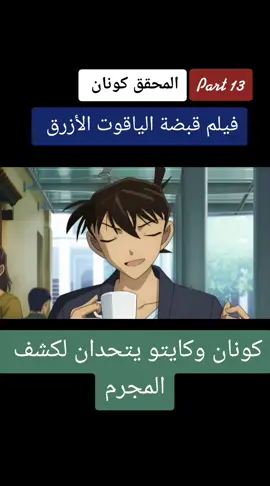 #المحقق_كونان #فيلم_قبضة_الياقوت_الازرق #القبضة_اللازوردية #conan #cupcut #fypageシ 