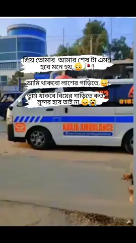 #💔🥀🖤  প্রিয় তোমার  আমার শেষ টা এমন  হবে মনে হয়  আমি থাকবো লাশের গাড়িতে তুমি থাকবে বিয়ের#💔🥀🖤  গাড়িতে #💔🥀🖤 @Srabonty #@🇫 🇦 🇭 🇮 🇲