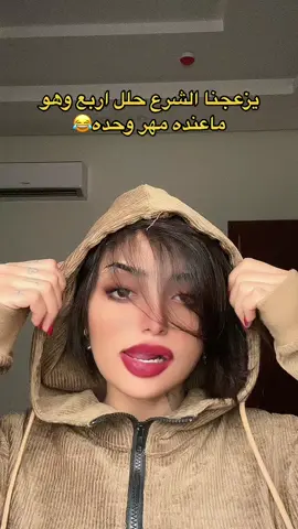 نمزح وكذا لاتشدونها😂#نجود_الفهد #اكسبلورexplore #اكسبلور؟؟🙂 #fydシ #fro #ويلي 