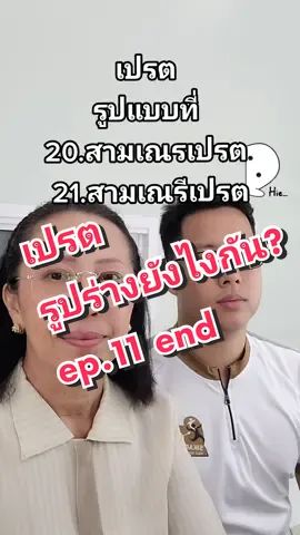 เปรต รูปแบบที่.. 20.สามเณรเปรต 21.สามเณรีเปรต #ภพภูมิ #ภพ #ผีเปรต #นรก #เทวดา #เดือนสิบ #แม่กับลูก #แม่ลูก #ธรรมมะ #พุทธวจน