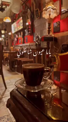 ام كلثوم ♥️، ياما عيون شاغلوني 👀🖤 #قهوة_المساء #رايق #your_coffee #ام_كلثوم #ياما_عيون_شغلوني #تصميم_فيديوهات #كلاسيك #ايام_زمان #stitch #story #status #video #videos #creative #fyp #اغاني_عربيه #اغانى_مصري 