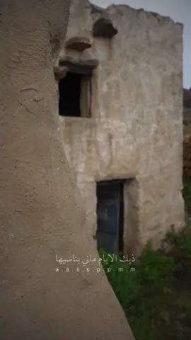 ذيك الايام ماني بناسيها 🍂                                     #خلف_بن_هذال #بيوت_الطيبين #زمن_الطيبين #زمن_الفن_الجميل #اكسبلور #explore #اكسبلورexplore #ترند #ترند_تيك_توك #أبو_سالم_الصميدي #ذكريات #ذكريات_الزمن_الجميل #البيوت_القديمة 