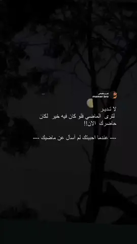 هل ترجع لشخص تركك عشان ماضيك..؟ 🌚💔#إقتباسات_حزينة🖤🥀 #خواطر_للعقول_الراقية #اكسبلورexplore❥🕊 #لايك__explore___ 