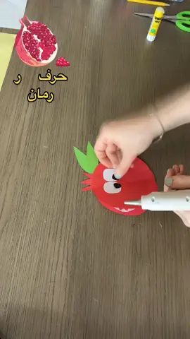 نشاط حرف الراء رمان    هل أعجبكم النشاط أرسلوا لي ان كان لديكم أفكار لأنشطة مميزة شاركتوها مع الأطفال وأعجبتهم #لغتي_العربية #لغتي_هويتي #حروف_الهجاء #انشطة_تعليمية #انشطة_الحروف #معلمة_لغة_عربية #معلمة_تأسيس #لغتي 