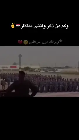 (وكم من ذكر وانثى ينتظرون احلامهم باتت قريبة🇮🇶)❤️(واصبر صبرآ جميلا❤️❤️✌️✌️🤏😎😎)#كلية_الشرطة_العراقية_مصنع_الابطال #كلية_العسكرية_العراقية_مصنع_الابطال #معهد_إعداد_مفوضي_الشرطة #معهد_إعداد_مفوضي_الشرطة #كلية_عسكرية_دورة112 #كلية_عسكريه_مصنع_آلابطال👨‍✈️⭐ #كلية_عسكريه_مصنع_آلابطال👨‍✈️⭐ #كلية_العسكرية_الاولى #كلية_العسكرية_الثاني #كلية_العسكرية_الثالثة #تيم_الرافدين #تيم_العراقيين👑🇮🇶 #العراق_السعوديه_الاردن_الخليج #جيش_العراق #السعودية_الكويت_مصر_العراق_لبنان #متابعة #اكسبلورexplore #فولو   