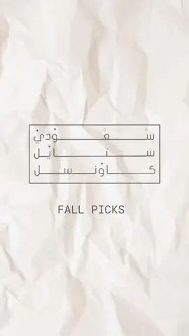 Saudi Style Council’s fall picks !  Saudi Style Council is all about recognizing local fashion talents, this looks feature is the amazing abaya by @/dananeerdesigns  #styling #fyp #fashion #saudiarabia 