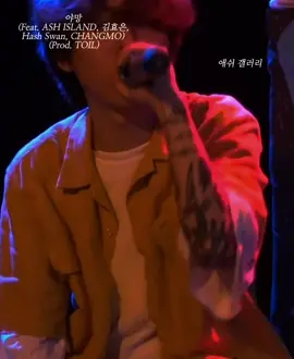 #CapCut 김효은 파트 좋네 #야망 #앰비션뮤직 #더콰이엇 #애쉬아일랜드 #김효은 #창모 #해쉬스완 #릴러말즈 #토일 #콘서트 #애쉬갤러리 