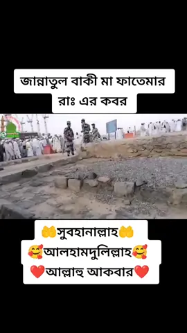 #foryoupage জান্নাতুল বাকি মা ফাতেমার কবর #tiktokofficialbangladesh #foryoupliz🙏🙏😥 #takelove❤️👈🙏🙏🥲 