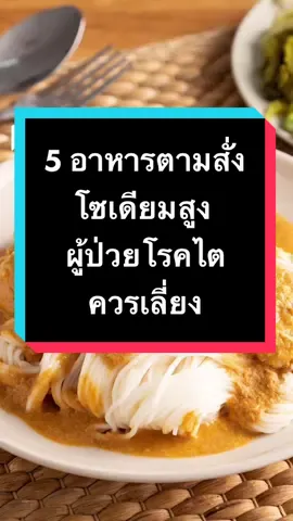 ตอบกลับ @จิต ประภัสสร เพื่อสุขภาพไตที่ดี เลือกทานสักนิด #กินดีมีสติกับคุณอ้อมสารินี #เป็นคนปกติไม่ใช่หมอแต่อยากดูแลตัวเอง #กินดีมีสติ #tiktokสุขภาพ 