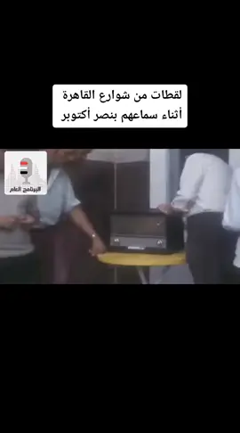 #حرب_6اكتوبر #6اكتوبر #حرب #السادات #مبارك #سعد_الدين_الشاذلي #fypシ゚viral #foryoupage #foryou #اكسبلور_تيك_توك #اكسبلور 