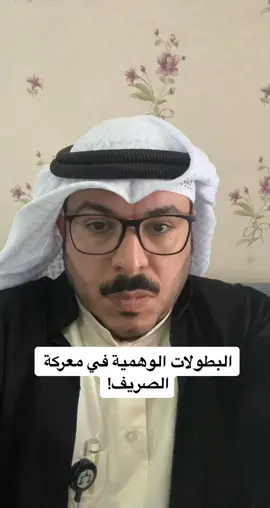 البطولات الوهمية في معركة الصريف…! . #عبدالكريم_المجهول #الكويت #السعودية #حايل #شمر 