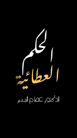 الحكم العطائية .!💛 فضيلة الشيخ : الدكتور.عصام البشير  #إسلاميات #الله #quran #محاضرات_دينية #عصام_البشير #محمود_الحسنات #سواعد_الإخاء @سواعد الاخاء @محمود الحسنات @🔴♣️➰ مـج ــه‍ـو ل ➰♣️🔴 