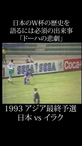 #ドーハの悲劇 #サッカーワールドカップ #日本代表 #アジア最終予選 #イラク #ドーハ #サッカー伝説 #日本サッカー #サッカーの歴史 #football #Soccer #サッカー好きな人と繋がりたい 