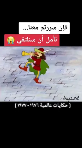 فان سررتم معنا نامل ان سنلتقي في حلقة جديدة وقصة مفيدة في حلقة جديدة وقصة مفيدة يسودها الجو النقي في قصص الشعوب في قصص الشعوب طرائف لاتنتهي لعالم حلو بهي يسكن في القلوب في قصص الشعوب فان سررتم معنا نامل ان سنلتقي في حلقة جديدة وقصة مفيدة في حلقة جديدة وقصة مفيدة يسودها الجو النقي. #حكايات #حكايات_عالمية #كرتون #جيل_السبعينات #جيل_الثمانينات #جيل_التسعينات #كرتون_زمان #سبيستون #جرندايزر #جزيرة_الكنز #fyp #foryou #اكسبلور #tiktok 