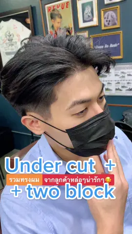 รวมทรงผมสไตล์อันเดอร์คัท🥰 #ทรงผม #undercut #ตัดผมกับช่างบอม #ทรงผมชายยอดฮิต2022 #fypシ #tiktokuni #twoblock 