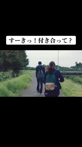 すーきっ！付き合って？#silent #サイレント#目黒蓮#めめ#snowman #スノーマン#川口春奈 